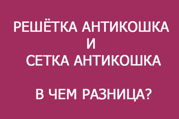 Решетка антикошка и сетка антикошка, в чем разница?
