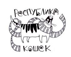 РЕСПУБЛИКА КОШЕК =