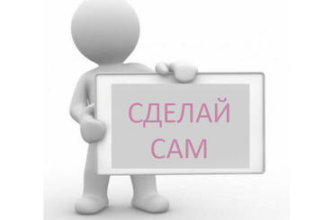 Сделай сам